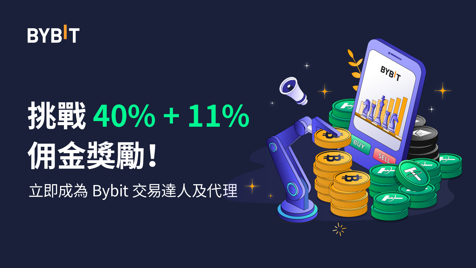 交易所動態｜成為 Bybit 交易達人及代理，挑戰 40% + 11% 佣金獎勵！