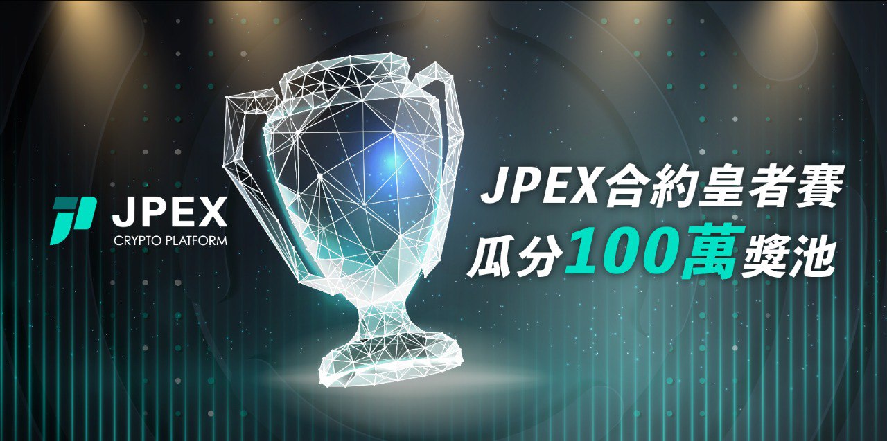JPEX 合約皇者賽，100 萬 USDT 大獎等你來領！
