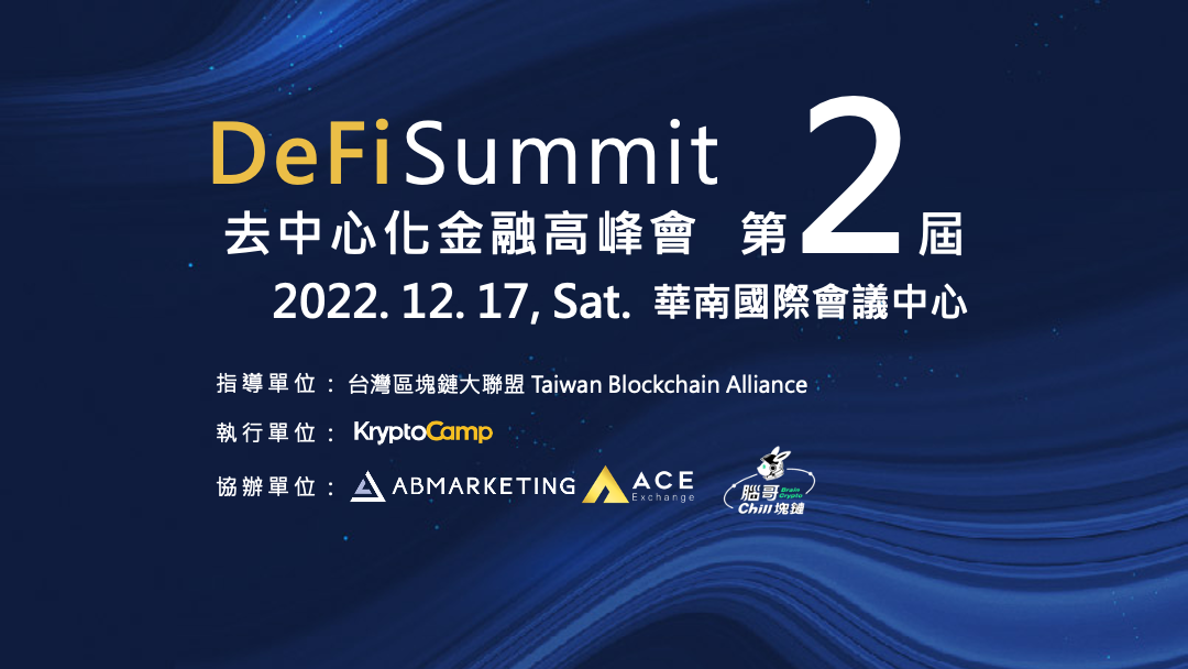 DeFi Summit去中心化金融高峰會12月展開！多位重磅講者、早鳥票販售中