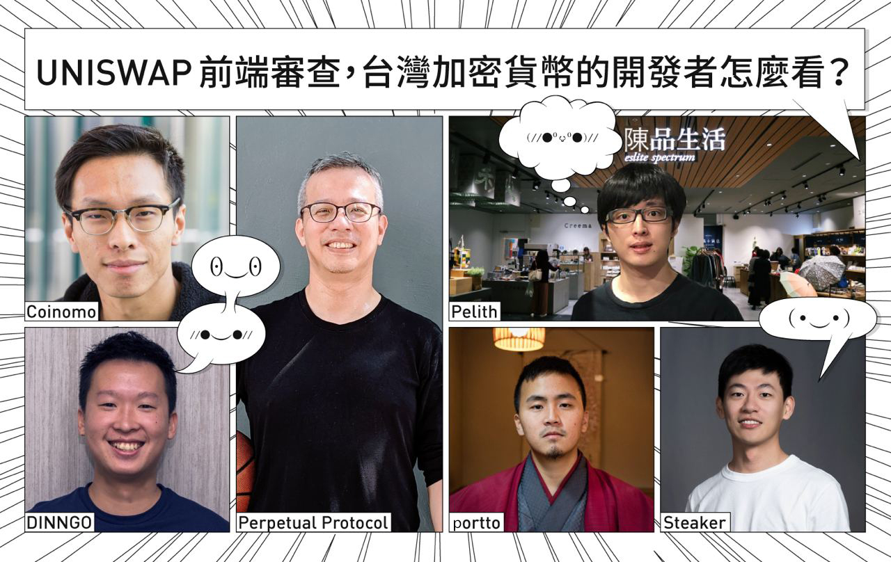 獨家專訪｜Uniswap前端審查，台灣加密貨幣的開發者怎麼看？