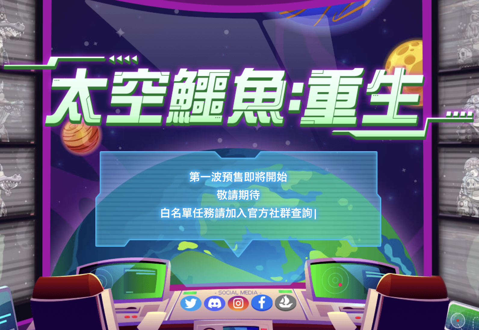 AstroGator: REBORN｜台灣區塊鏈遊戲NFT於Crypto.com完售！今公布預售時間與玩法