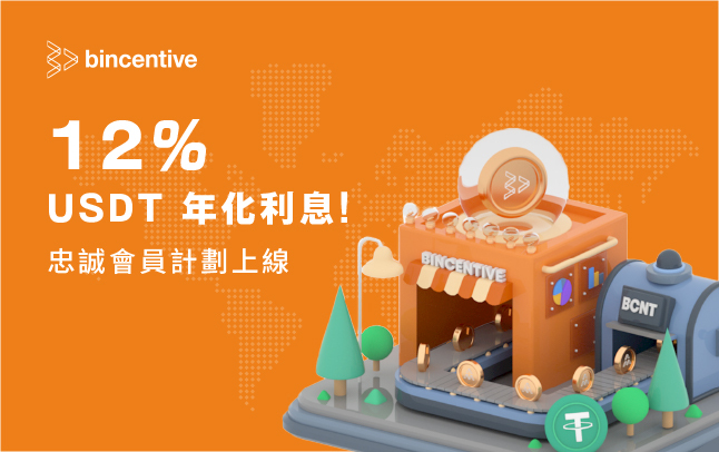 Bincentive再推「忠誠會員計劃」質押BCNT代幣讓固收產品淨年利率提高至12%！