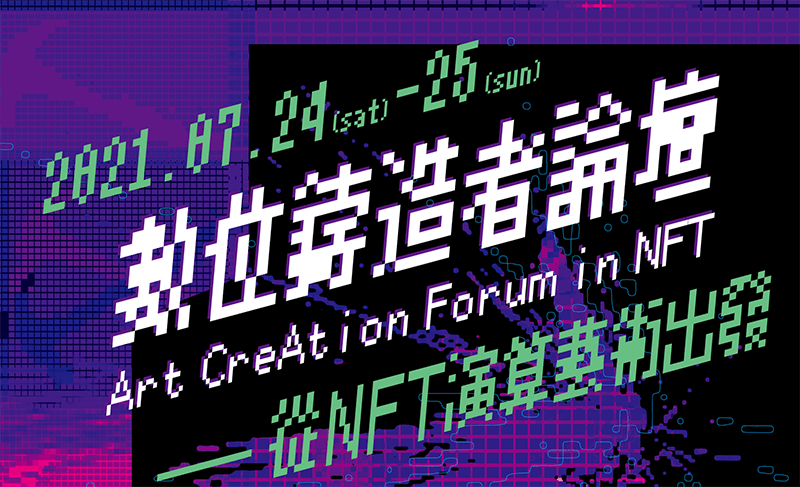 南藝大、台大、科技藝術學會《數位鑄造者論壇》，週末連兩日探討「NFT 演算藝術」